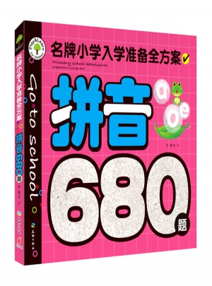 拼音680题