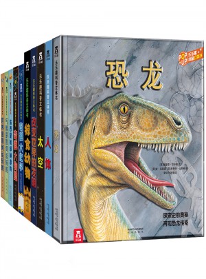 趣味科普立体书大合集（全10册）