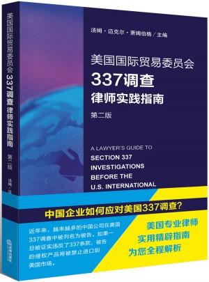 美国国际贸易委员会337调查律师实践指南图书