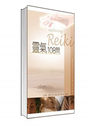  灵气108问：生命潛能图书
