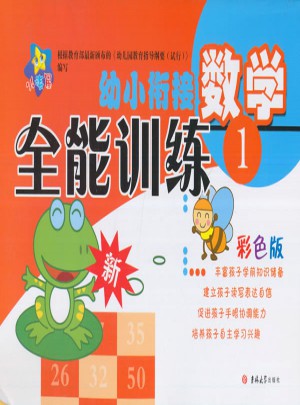 幼小衔接全能训练：数学1（2017）