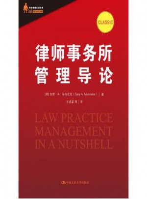 律师事务所管理导论