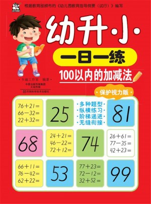 幼升小一日一练：100以内的加减法
