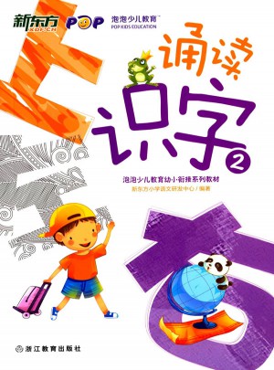 诵读识字2(幼小衔接) 新东方