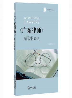广东律师精选集2014