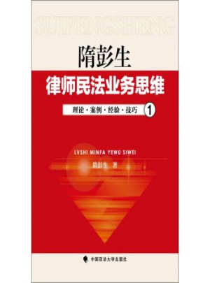 隋彭生：律师民法业务思维