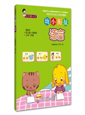 大手牵小手·幼小衔接· 语言