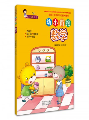 大手牵小手·幼小衔接·数学