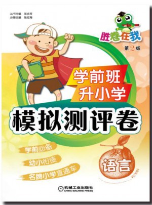 学前班升小学模拟测评卷 语言(第2版)