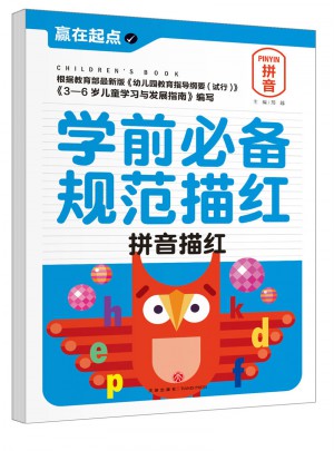 学前必备规范描红.拼音描红