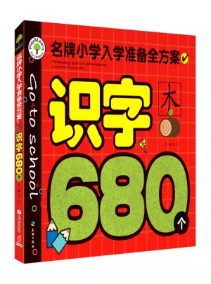 识字680个