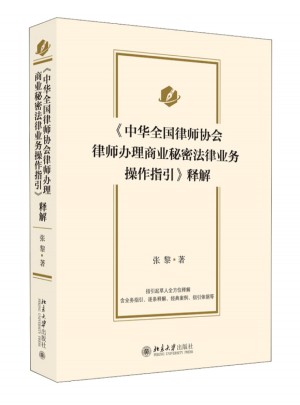 《中华全国律师协会律师办理商业秘密法律业务操作指引》释解