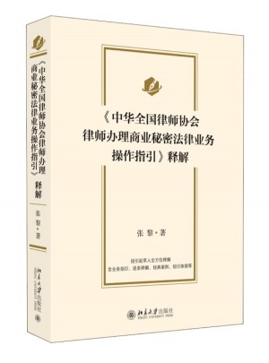 《中华全国律师协会律师办理商业秘密法律业务操作指引》释解图书