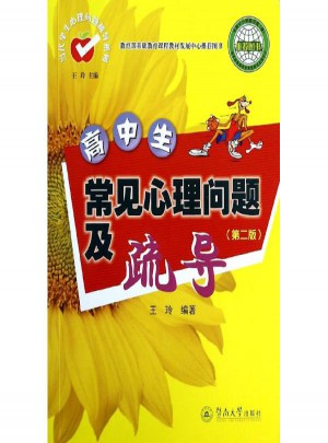 高中生常见心理问题及疏导(第2版)图书
