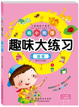 幼小衔接趣味大练习语言