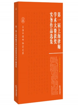 及时届上海律师学术大赛获奖实务作品选集图书
