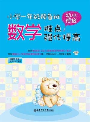 小学一年级预备班：幼小衔接数学难点强化提高