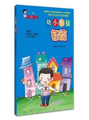 大手牵小手· 幼小衔接·智能