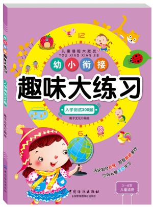 幼小衔接趣味大练习入学测试300题