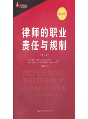 律师的职业责任与规制(第二版)