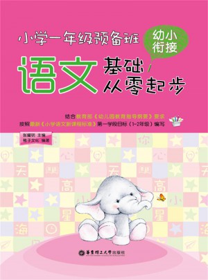 小学一年级预备班：幼小衔接语文基础从零起步