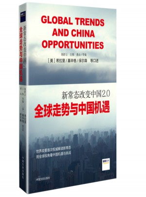 新常态改变中国2.0:全球走势与中国机遇图书