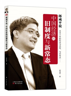 郎咸平说：中国经济的旧制度与新常态图书