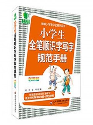 小学生全笔顺识字写字规范手册