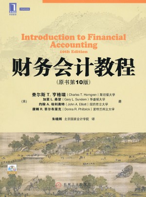财务会计教程（原书第10版）图书