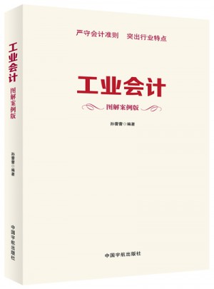 工业会计 图解案例版
