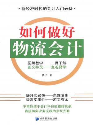 如何做好物流会计