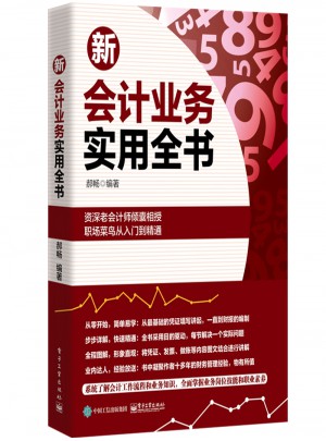 新会计业务实用全书