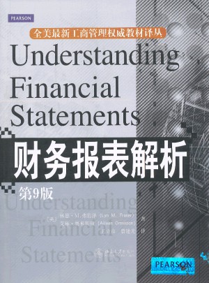 财务报表解析(第9版)图书