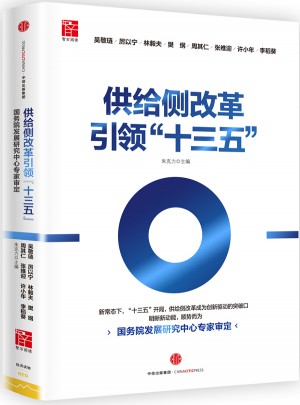 供给侧改革引领“十三五”