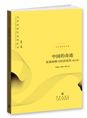 中国的奇迹：发展战略与经济改革(增订版)图书