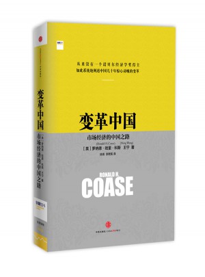 变革中国：市场经济的中国之路