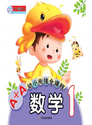 A+A幼小衔接全课程：数学1（小学一年级）