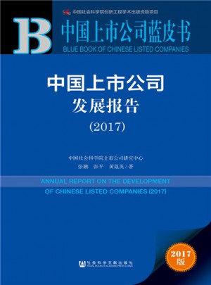 中国上市公司发展报告（2017）图书