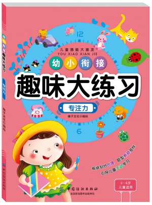 幼小衔接趣味大练习专注力