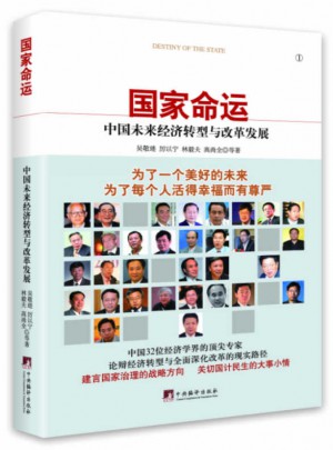 国家命运：中国未来经济转型与改革发展图书