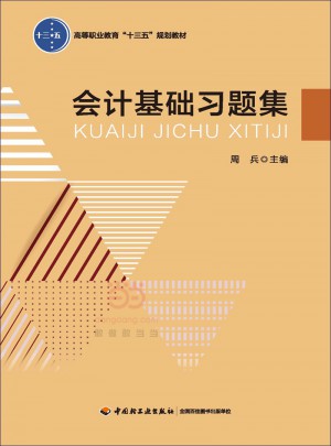 会计基础习题集