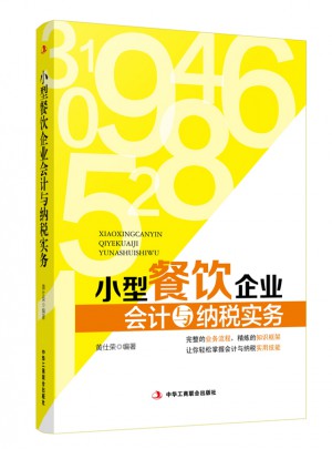 小型餐饮企业会计与纳税实务