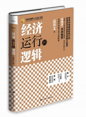 经济运行的逻辑（精装本）