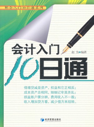 会计入门10日通