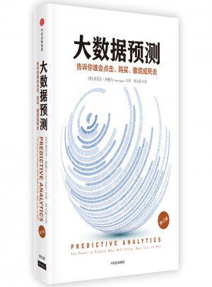 大数据预测：告诉你谁会点击、购买、死去或撒谎（修订版）