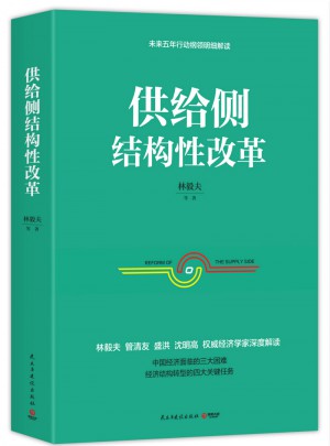 供给侧结构性改革