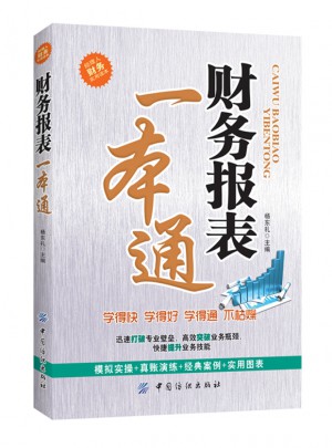 财务报表一本通