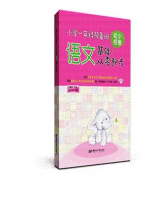 语文基础从零起步：小学一年级预备班-幼小衔接