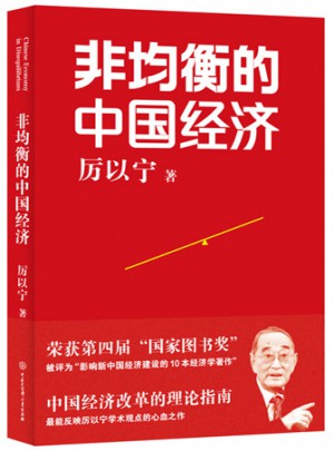 非均衡的中国经济图书