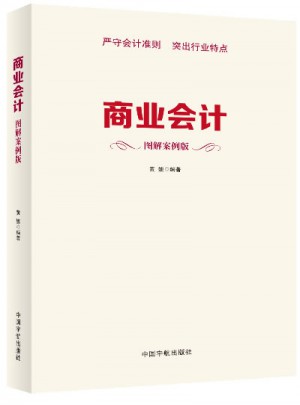 商业会计（图解案例版）